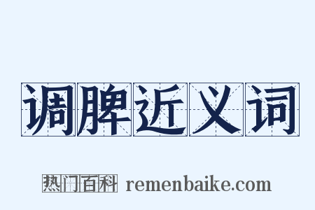 调脾近义词是什么意思的图片